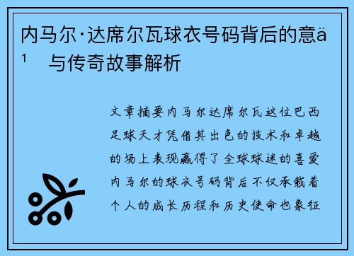 内马尔·达席尔瓦球衣号码背后的意义与传奇故事解析