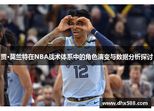 贾·莫兰特在NBA战术体系中的角色演变与数据分析探讨