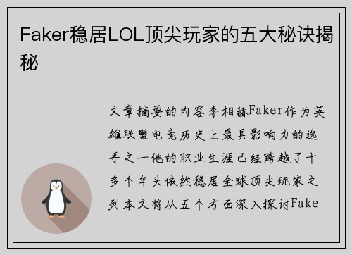 Faker稳居LOL顶尖玩家的五大秘诀揭秘