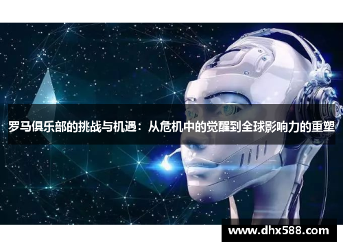 罗马俱乐部的挑战与机遇：从危机中的觉醒到全球影响力的重塑