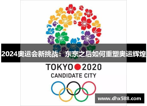 2024奥运会新挑战：东京之后如何重塑奥运辉煌