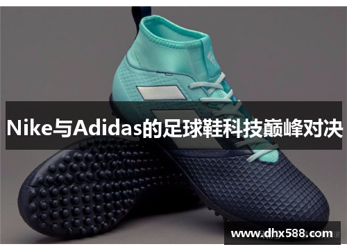 Nike与Adidas的足球鞋科技巅峰对决