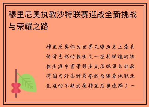 穆里尼奥执教沙特联赛迎战全新挑战与荣耀之路