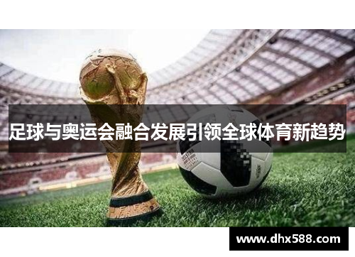 足球与奥运会融合发展引领全球体育新趋势